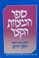 95306 Sefer HaMitzvos HaKatzer (Hebrew